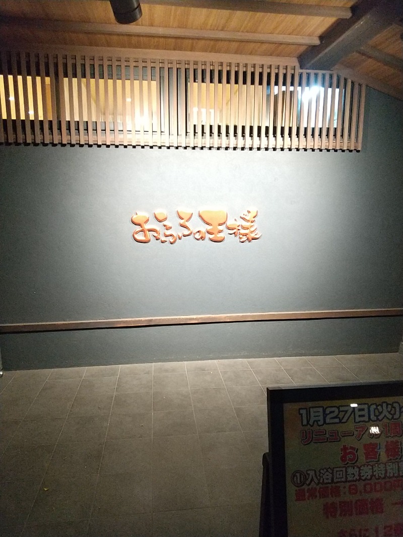 あいえす🐬さんのおふろの王様 志木店のサ活写真