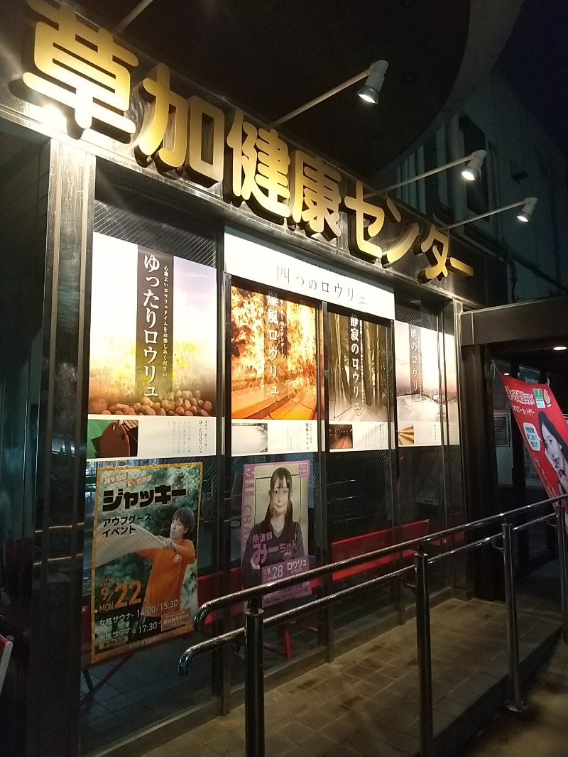 あいえす🐬さんの湯乃泉 草加健康センターのサ活写真