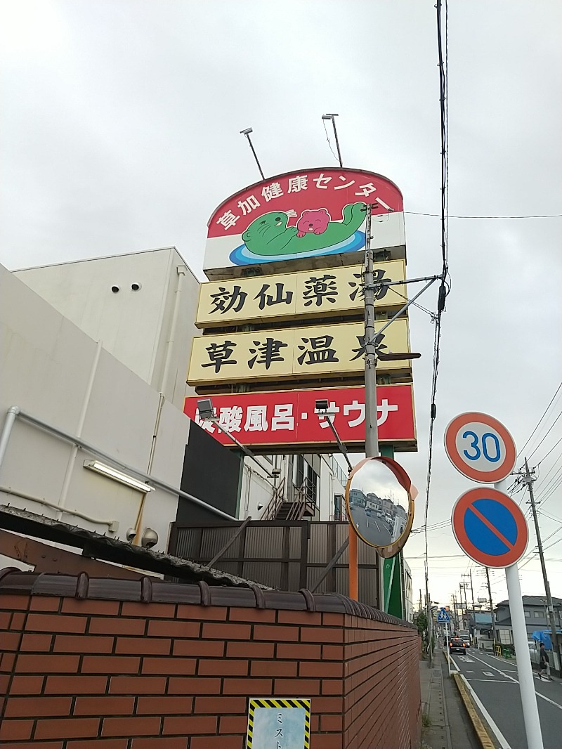 あいえす🐬さんの湯乃泉 草加健康センターのサ活写真