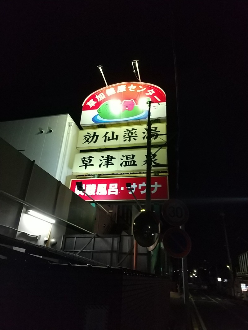 あいえす🐬さんの湯乃泉 草加健康センターのサ活写真