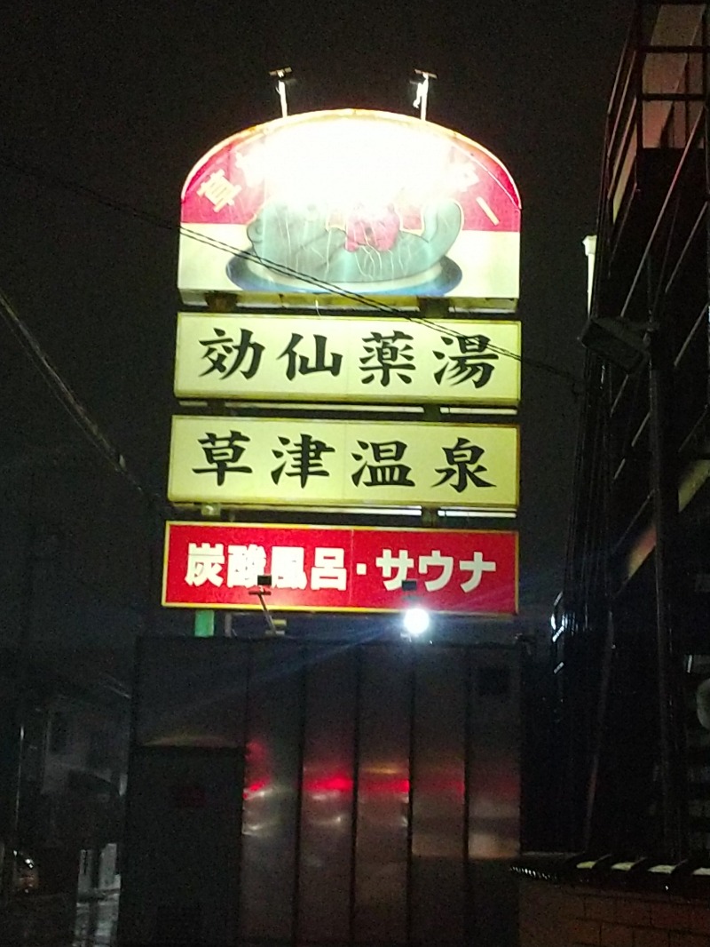 あいえす🐬さんの湯乃泉 草加健康センターのサ活写真