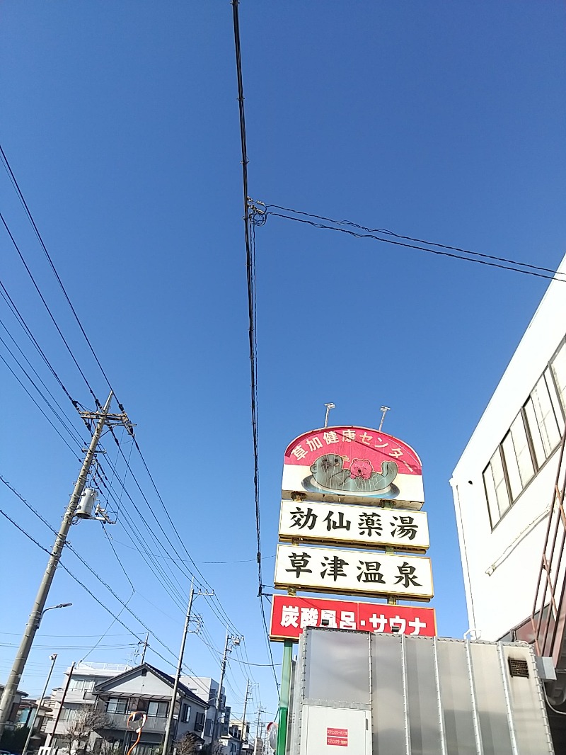 あいえす🐬さんの湯乃泉 草加健康センターのサ活写真