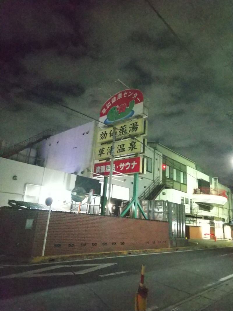 あいえす🐬さんの湯乃泉 草加健康センターのサ活写真