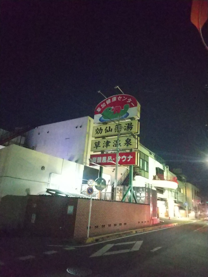 あいえす🐬さんの湯乃泉 草加健康センターのサ活写真