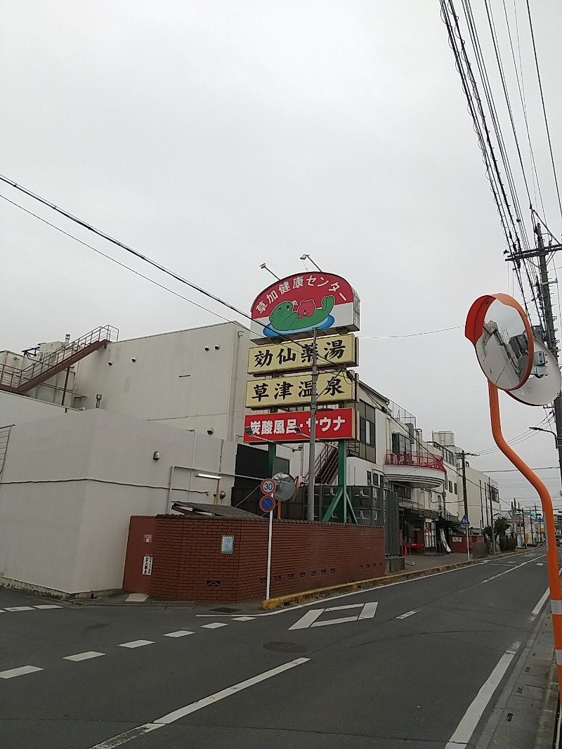 あいえす🐬さんの湯乃泉 草加健康センターのサ活写真