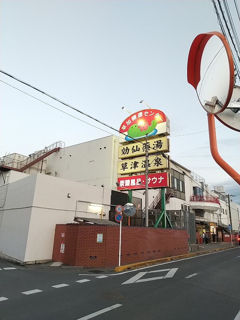 あいえす🐬さんの湯乃泉 草加健康センターのサ活写真