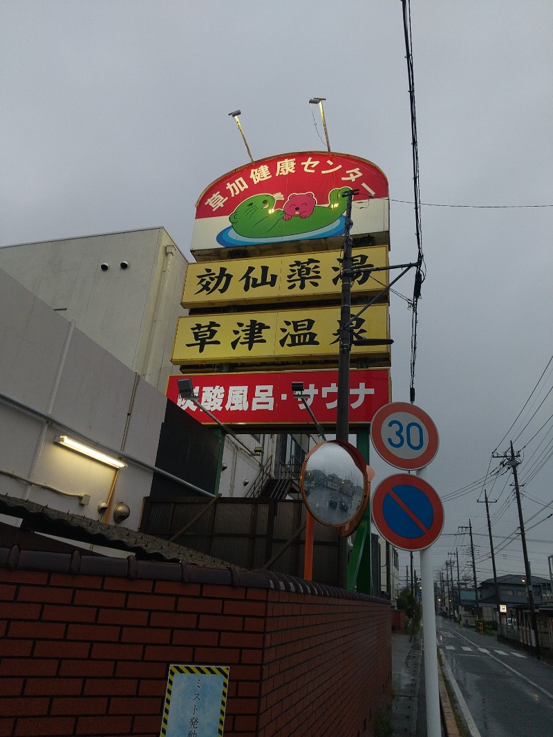 あいえす🐬さんの湯乃泉 草加健康センターのサ活写真