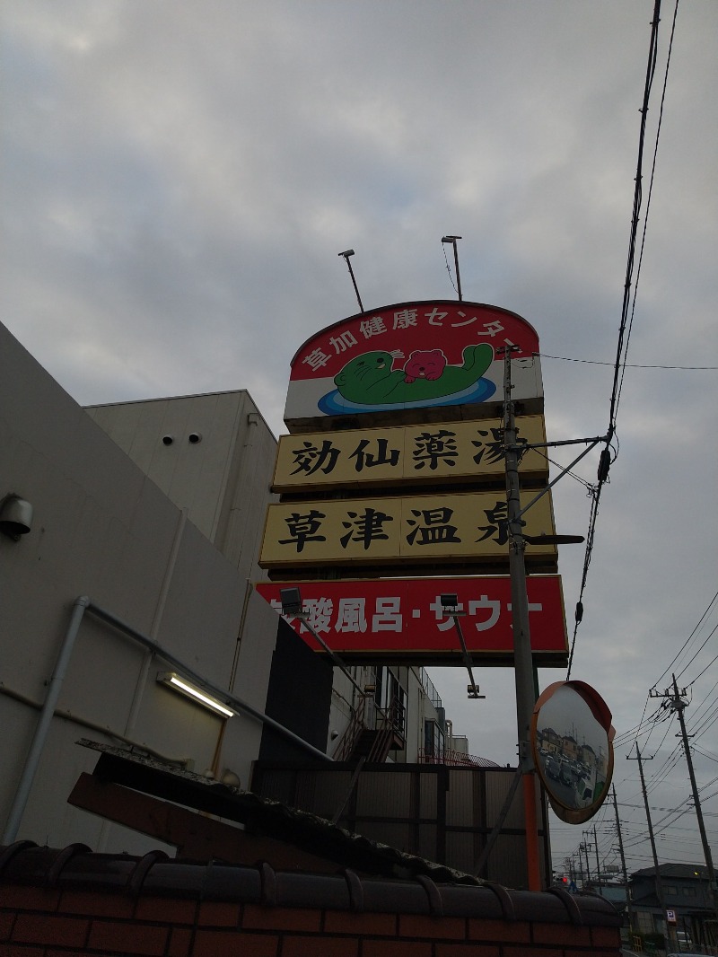 あいえす🐬さんの湯乃泉 草加健康センターのサ活写真
