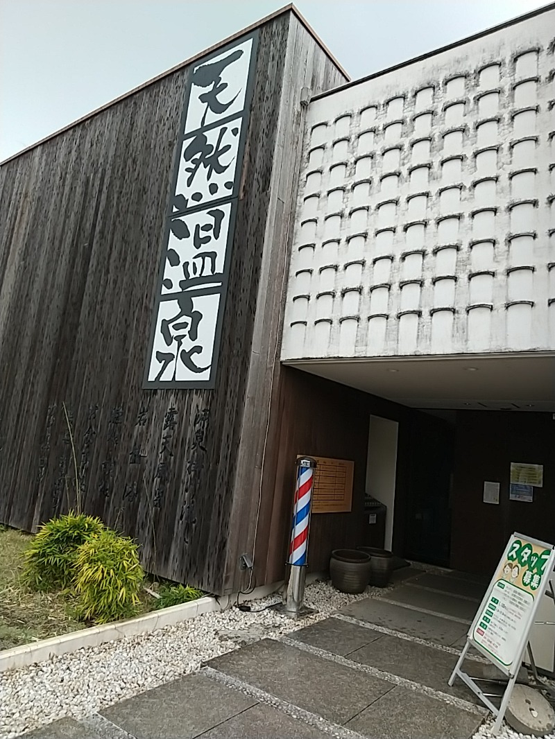 あいえす🐬さんの埼玉スポーツセンター天然温泉のサ活写真