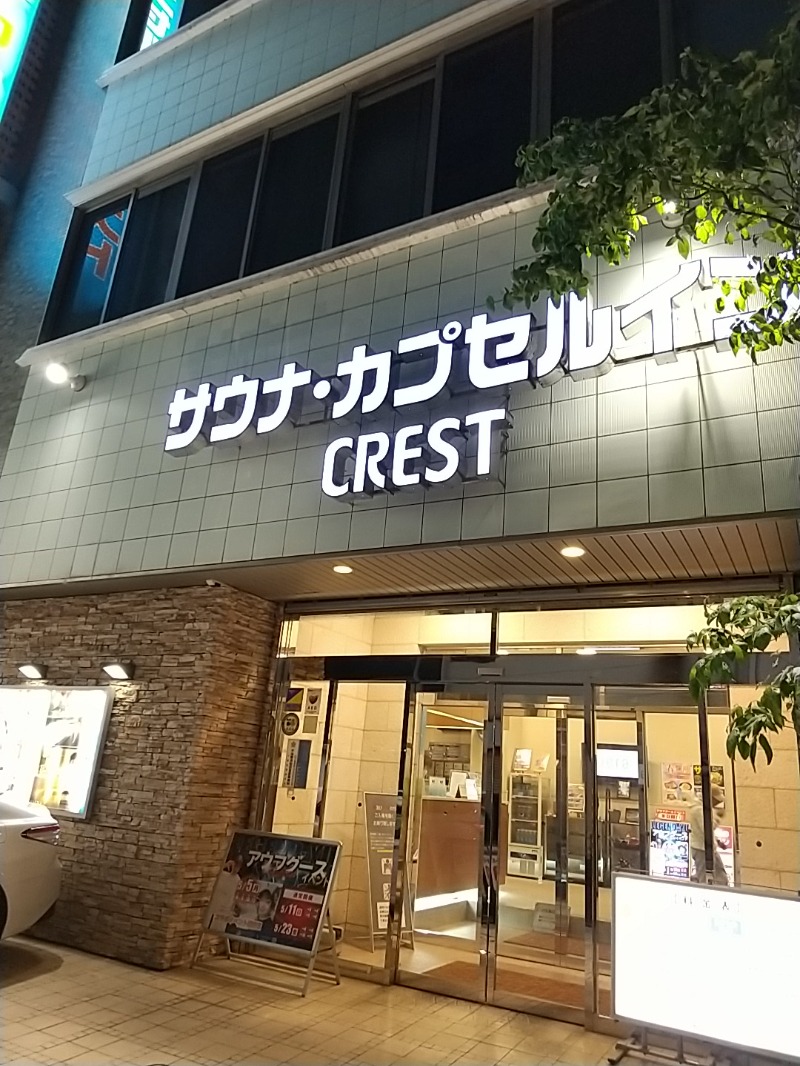 あいえす🐬さんのサウナ・カプセルイン クレスト松戸のサ活写真