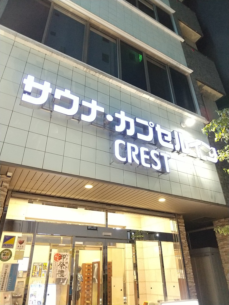 あいえす🐬さんのサウナ・カプセルイン クレスト松戸のサ活写真