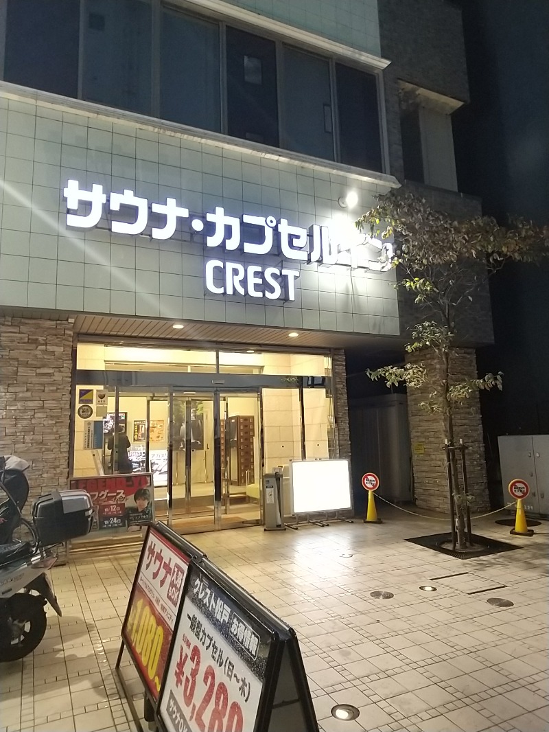 あいえす🐬さんのサウナ・カプセルイン クレスト松戸のサ活写真