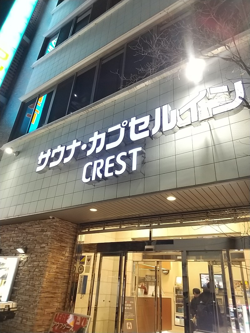 あいえす🐬さんのサウナ・カプセルイン クレスト松戸のサ活写真