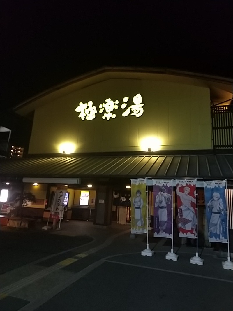 あいえすさんの極楽湯 和光店のサ活写真