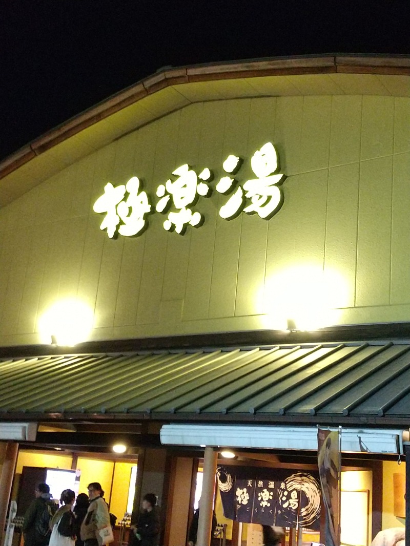 あいえす🐬さんの極楽湯 和光店のサ活写真