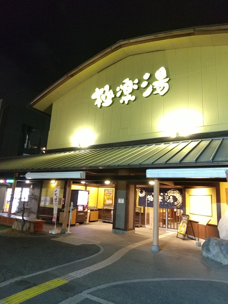 あいえす🐬さんの極楽湯 和光店のサ活写真