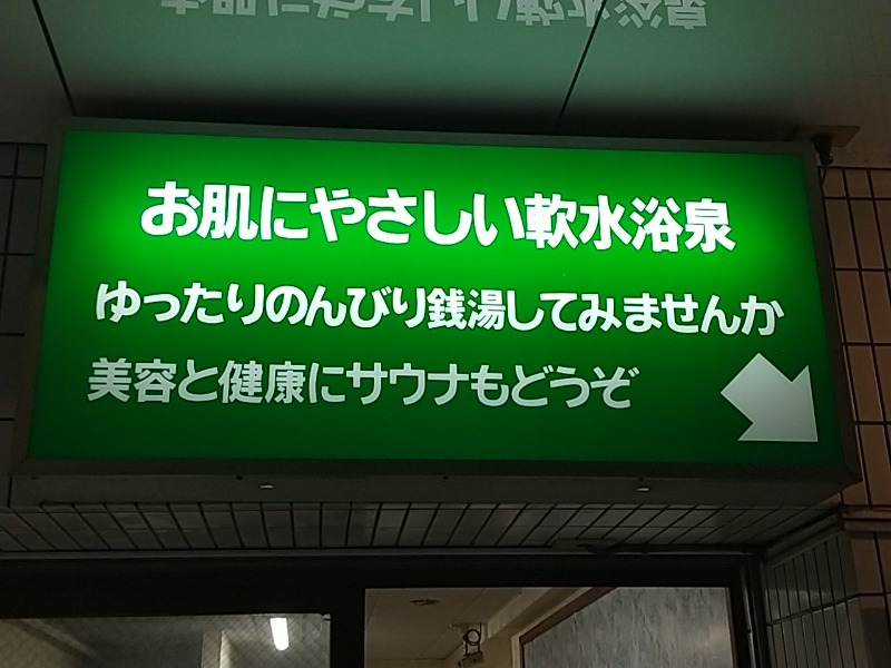 あいえすさんの宮下湯のサ活写真