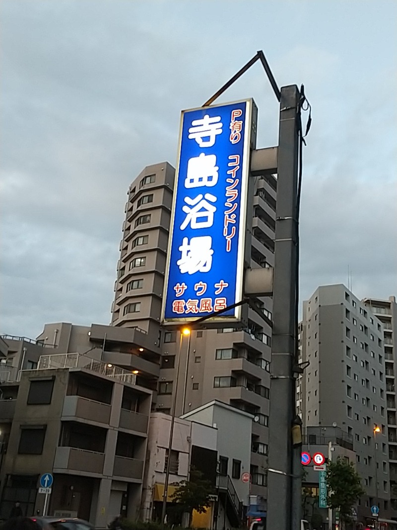 あいえすさんの寺島浴場のサ活写真