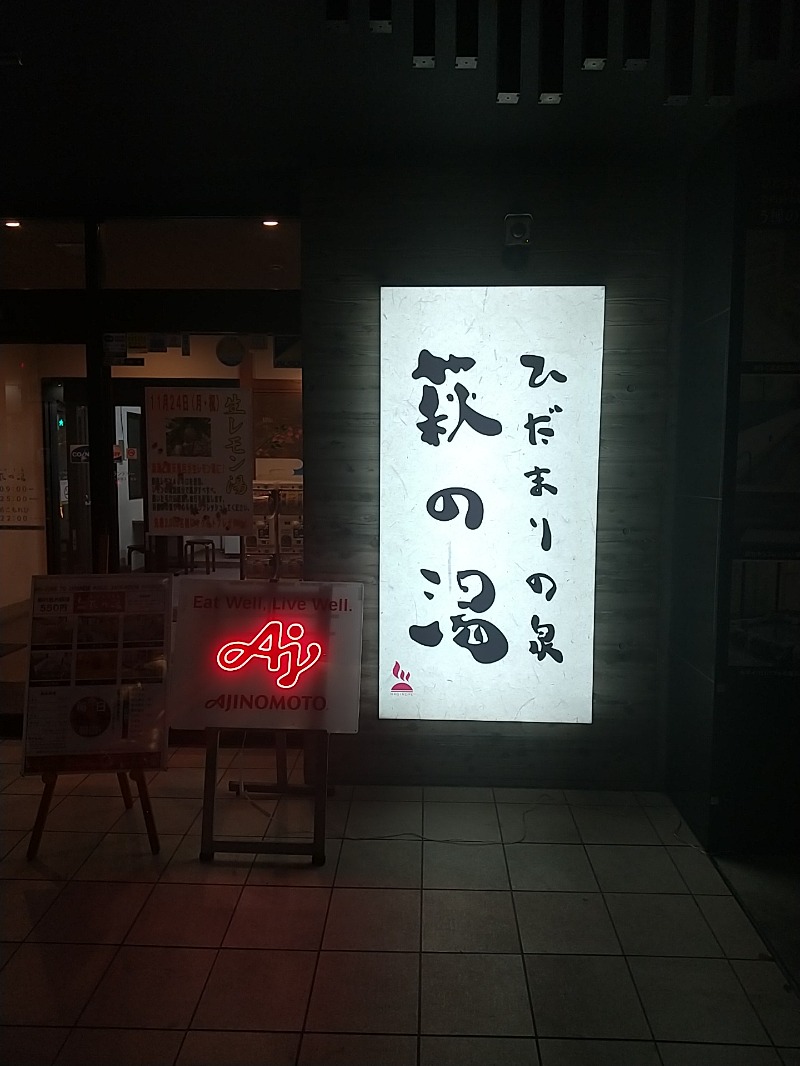 あいえす🐬さんのひだまりの泉 萩の湯のサ活写真