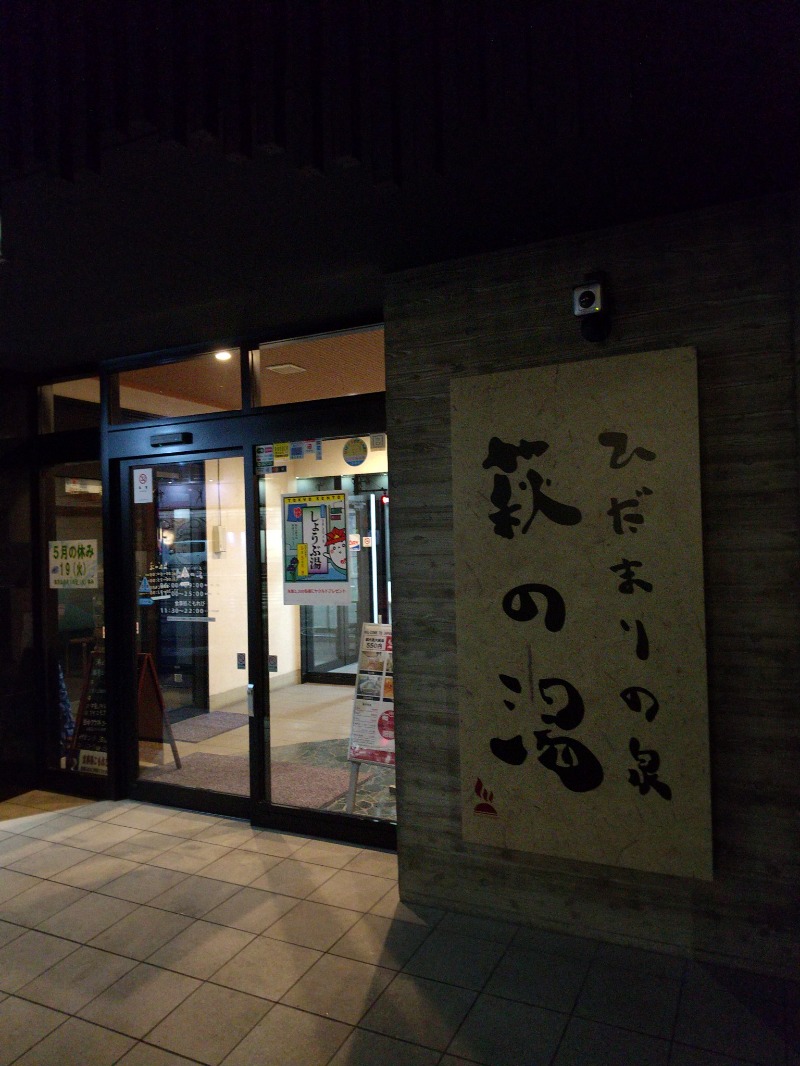あいえす🐬さんのひだまりの泉 萩の湯のサ活写真