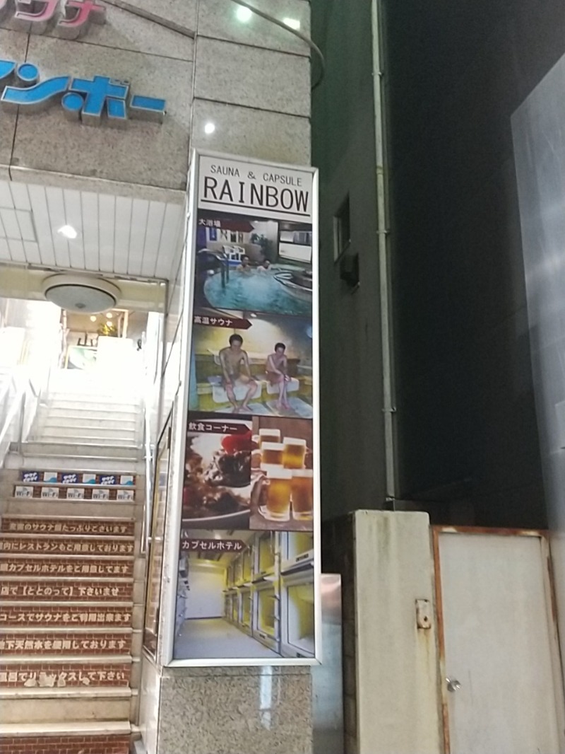 あいえす🐬さんのサウナ&カプセルホテルレインボー本八幡店のサ活写真