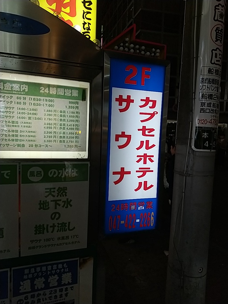 あいえすさんの船橋グランドサウナ&カプセルホテルのサ活写真