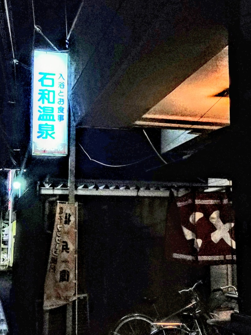 あいえす🐬さんの石和温泉公衆浴場のサ活写真