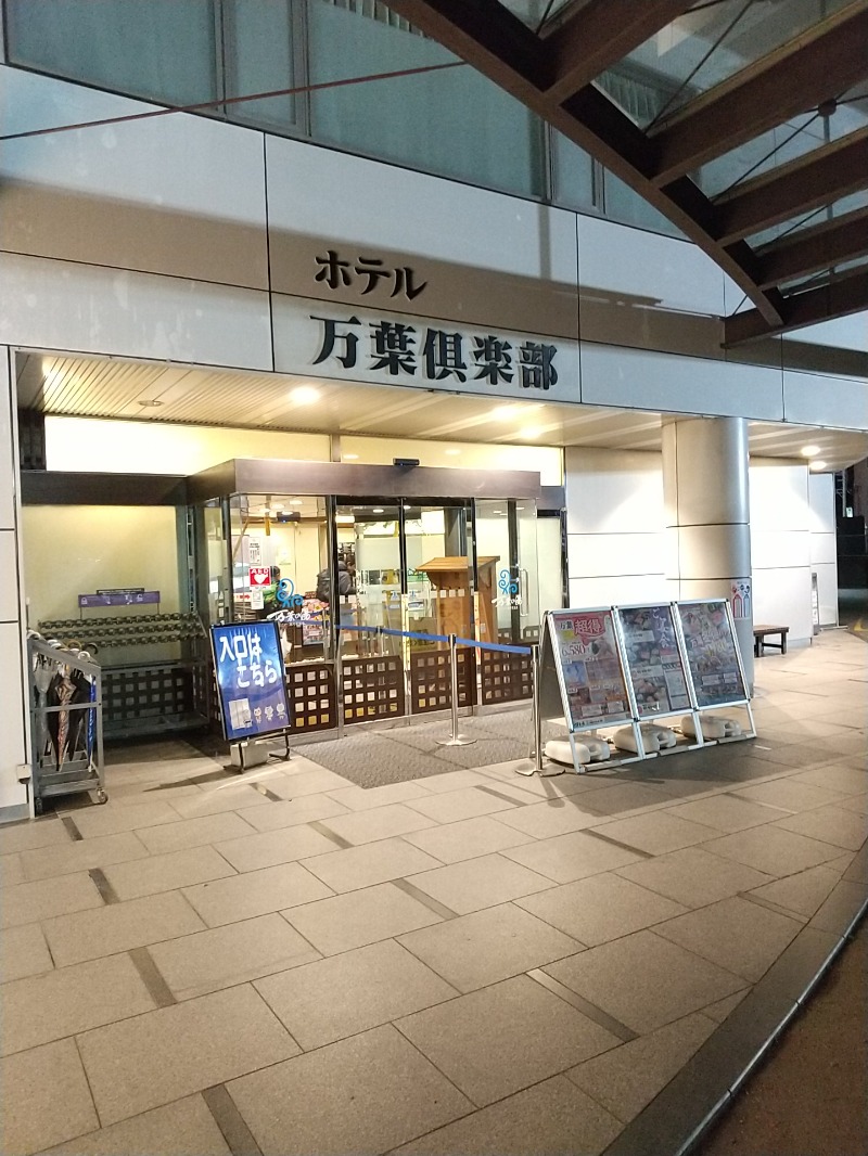 あいえす🐬さんのはだの・湯河原温泉 万葉の湯のサ活写真