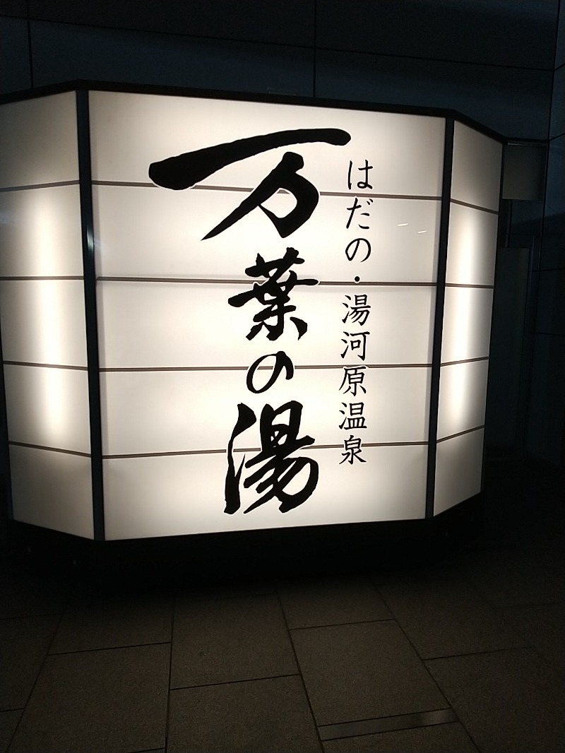 あいえす🐬さんのはだの・湯河原温泉 万葉の湯のサ活写真