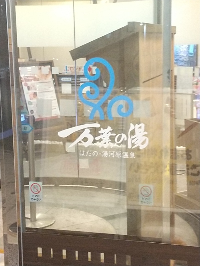 あいえす🐬さんのはだの・湯河原温泉 万葉の湯のサ活写真