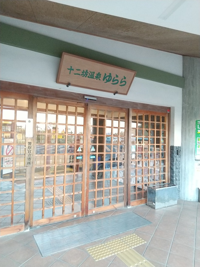 あいえす🐬さんの湖南市立十二坊温泉 ゆららのサ活写真