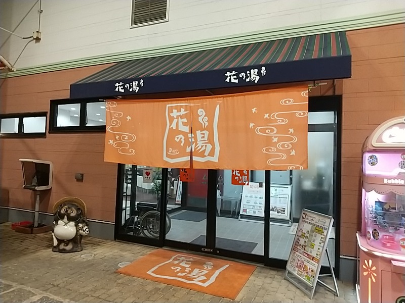 あいえすさんのスーパー銭湯花の湯飾磨店のサ活写真