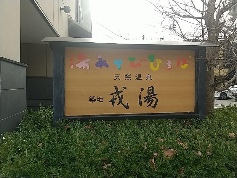 あいえすさんの湯あそびひろば 元湯･天然温泉 築地戎湯のサ活写真