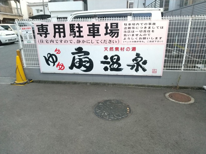 あいえす🐬さんの扇温泉のサ活写真