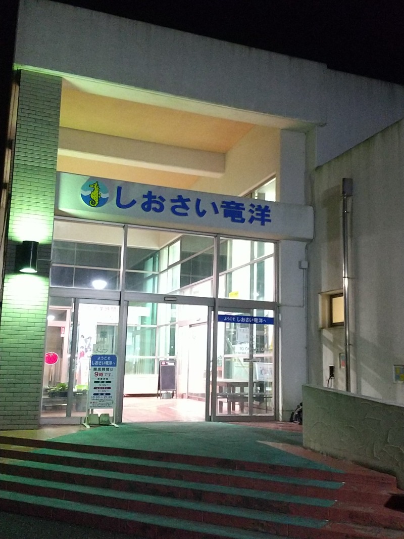 あいえす🐬さんのしおさいの湯のサ活写真