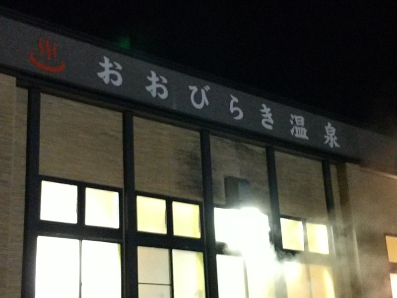 あいえす🐬さんのおおびらき温泉のサ活写真