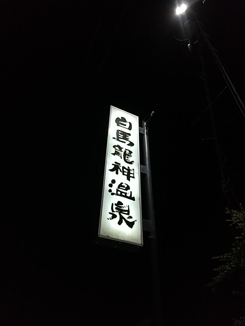 あいえす🐬さんの白馬龍神温泉のサ活写真