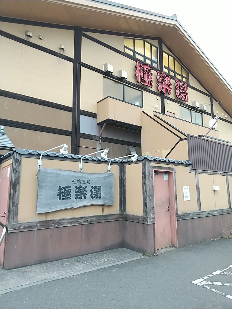 あいえす🐬さんのスーパー銭湯極楽湯八戸店のサ活写真
