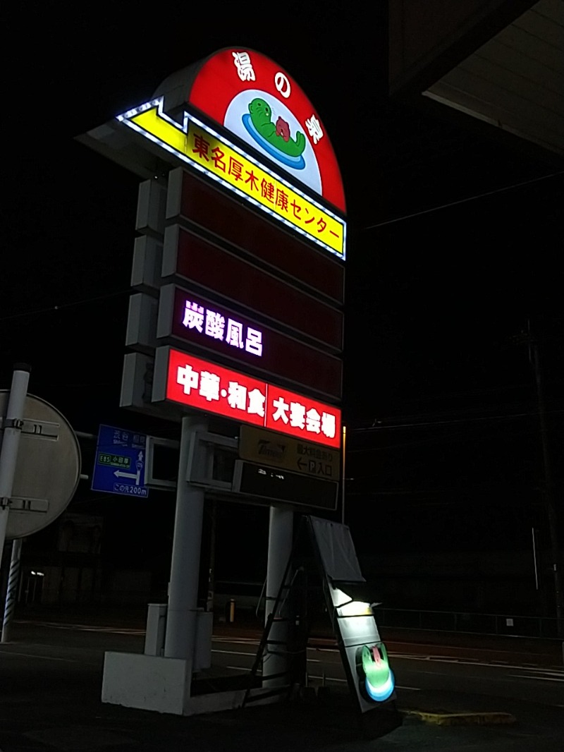 あいえす🐬さんの湯乃泉 東名厚木健康センターのサ活写真