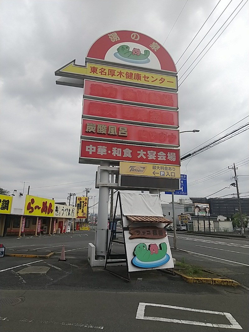 あいえす🐬さんの湯乃泉 東名厚木健康センターのサ活写真