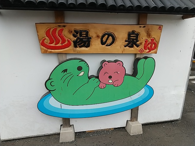 あいえす🐬さんの湯乃泉 東名厚木健康センターのサ活写真