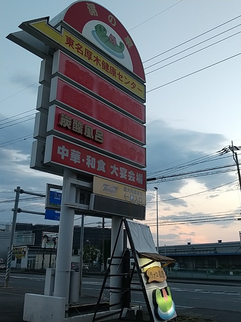 あいえす🐬さんの湯乃泉 東名厚木健康センターのサ活写真