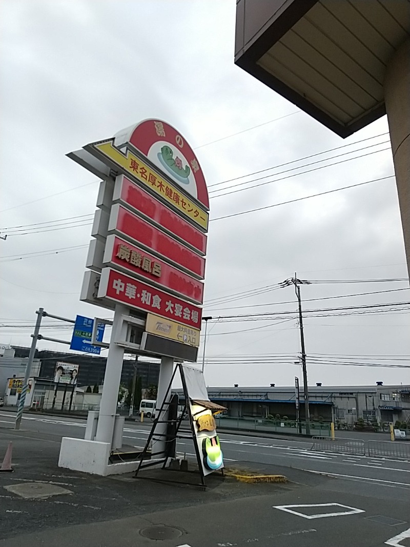 あいえす🐬さんの湯乃泉 東名厚木健康センターのサ活写真