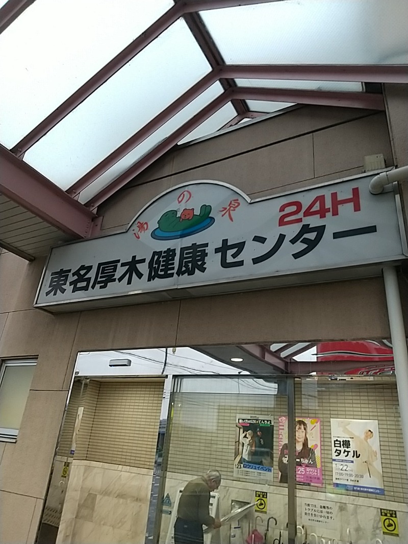 あいえす🐬さんの湯乃泉 東名厚木健康センターのサ活写真