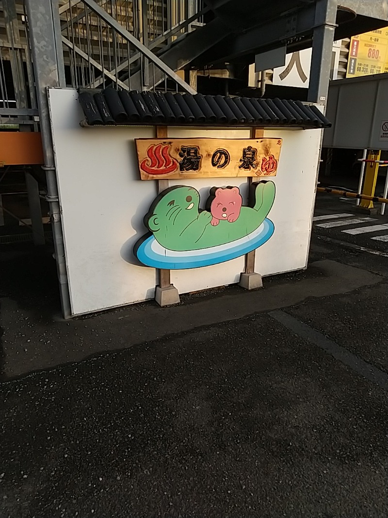 あいえす🐬さんの湯乃泉 東名厚木健康センターのサ活写真