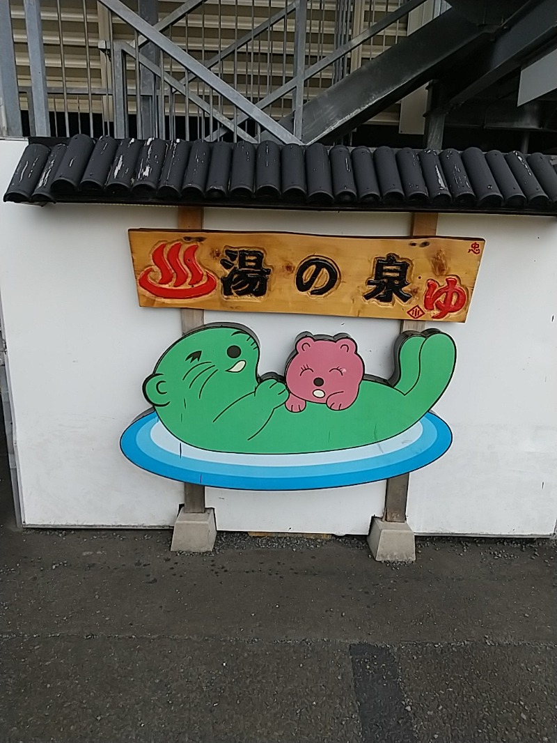 あいえす🐬さんの湯乃泉 東名厚木健康センターのサ活写真
