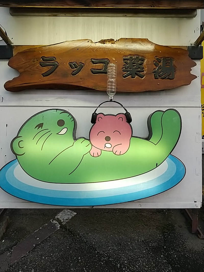 あいえす🐬さんの湯乃泉 東名厚木健康センターのサ活写真