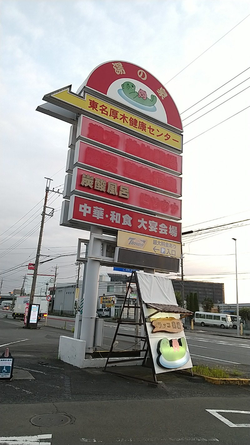 あいえす🐬さんの湯乃泉 東名厚木健康センターのサ活写真