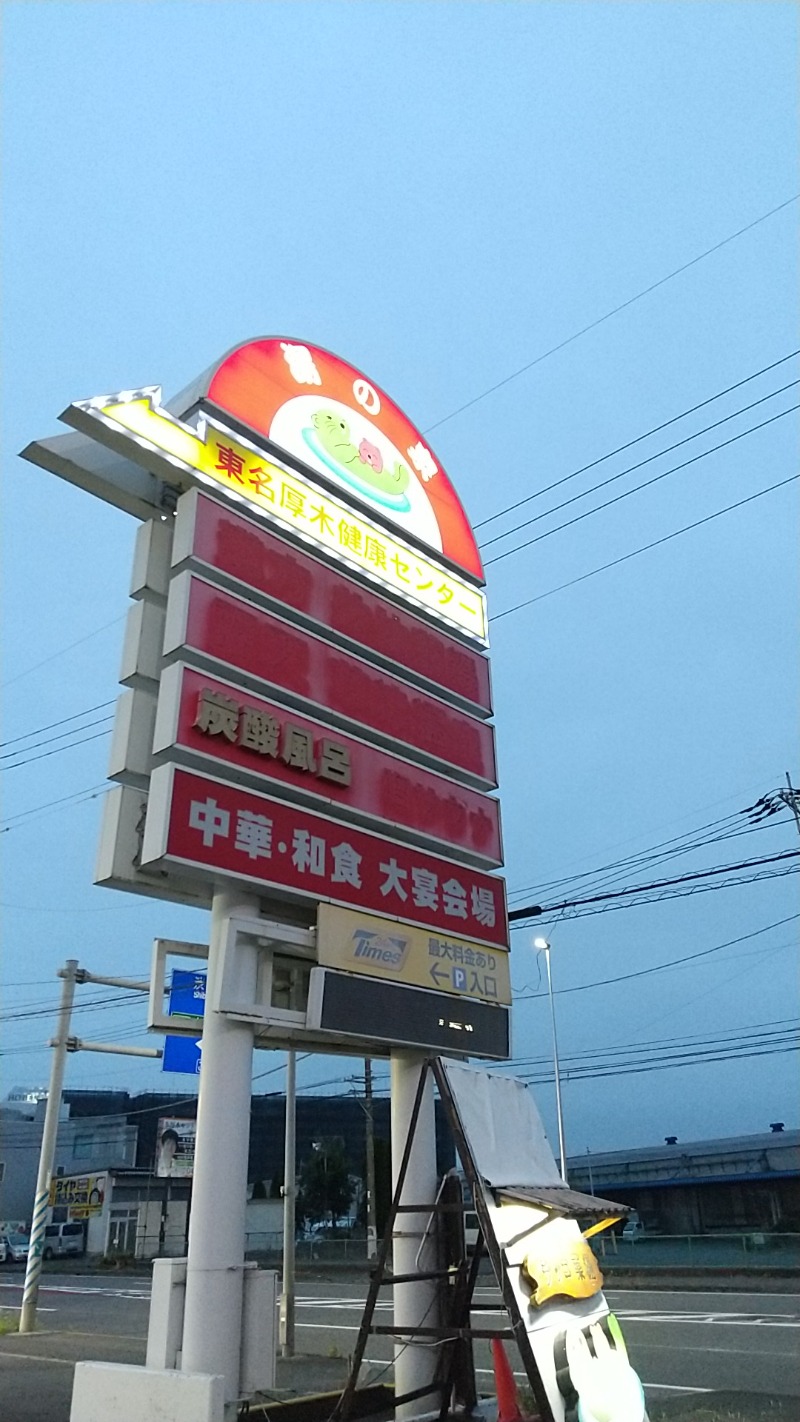 あいえす🐬さんの湯乃泉 東名厚木健康センターのサ活写真
