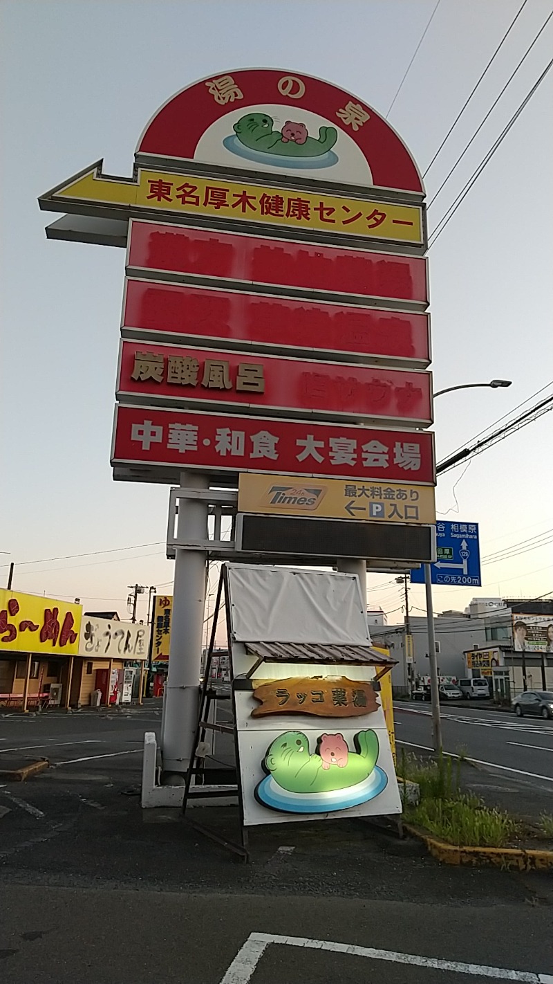 あいえす🐬さんの湯乃泉 東名厚木健康センターのサ活写真